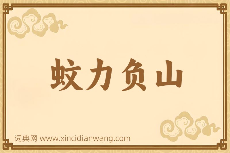 成语蚊力负山图片