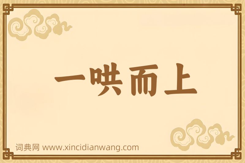 成语一哄而上图片
