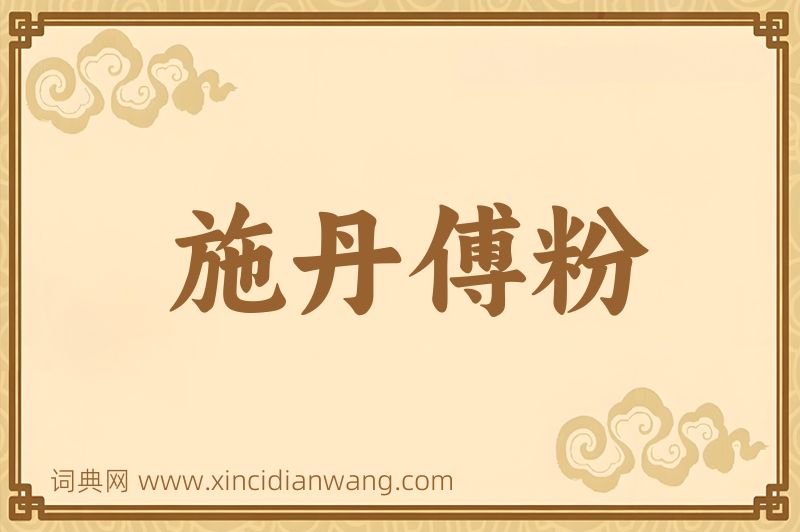 成语施丹傅粉图片