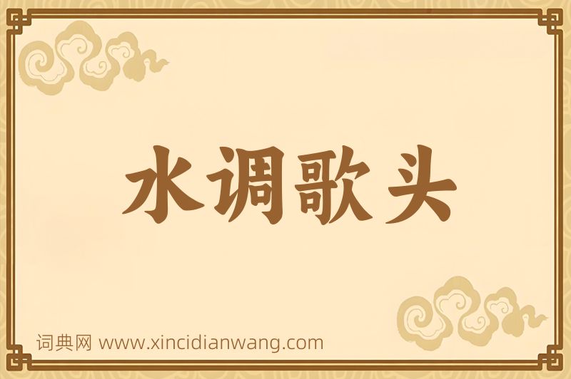 成语水调歌头图片