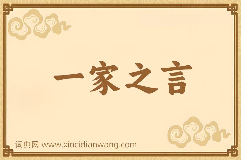 成语一家之言图片