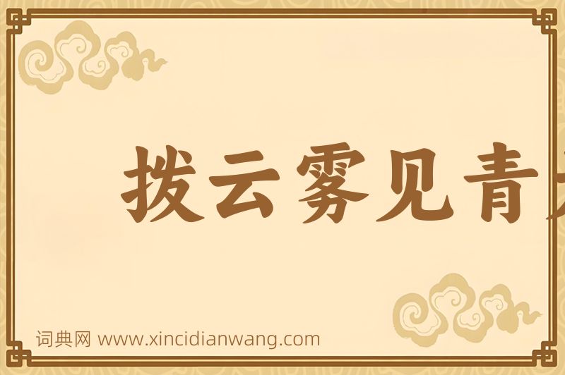 成语拨云雾见青天图片