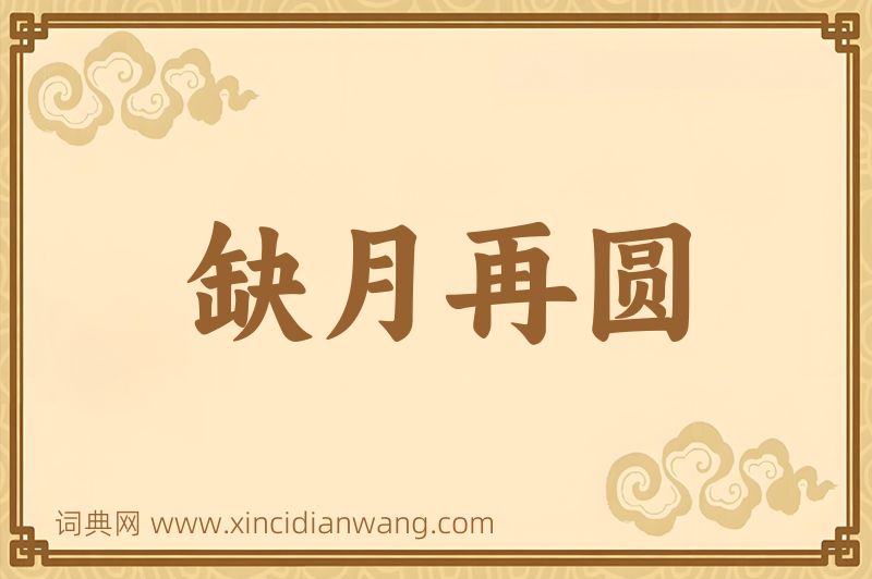 成语缺月再圆图片