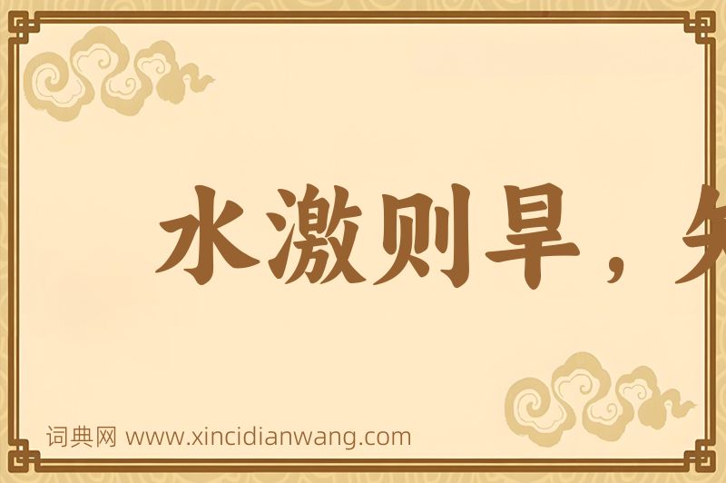 成语水激则旱，矢激则远图片