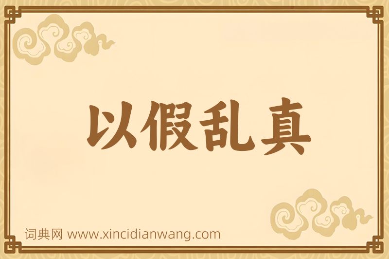 成语以假乱真图片