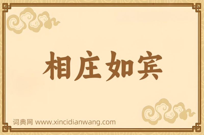 成语相庄如宾图片