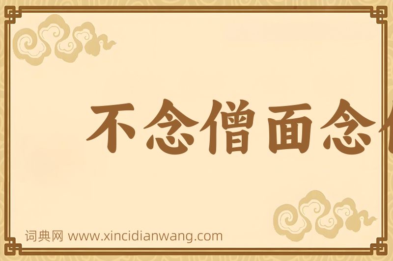 成语不念僧面念佛面图片
