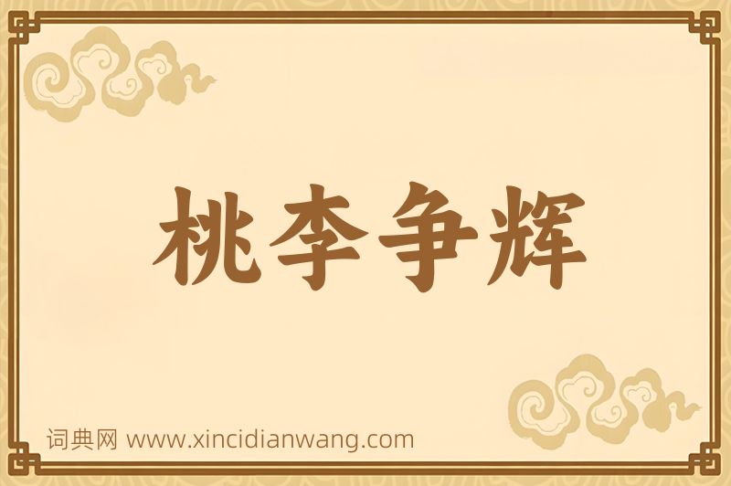 成语桃李争辉图片