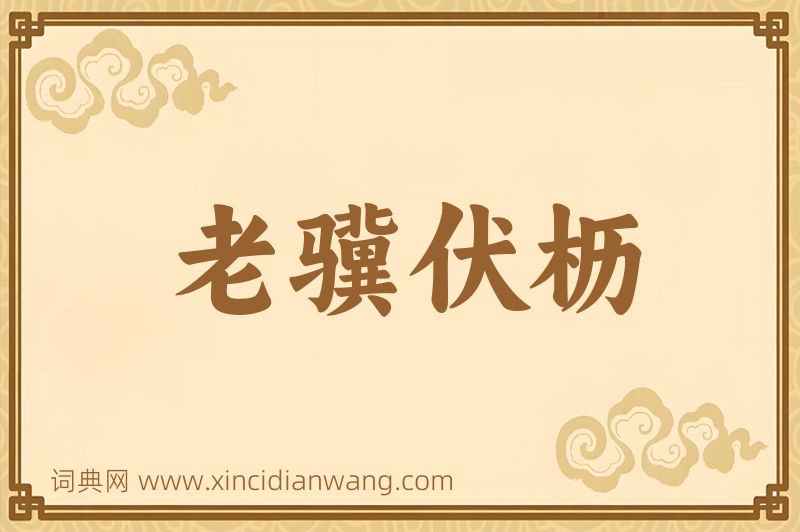 成语老骥伏枥图片