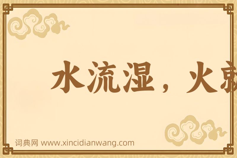成语水流湿，火就燥图片
