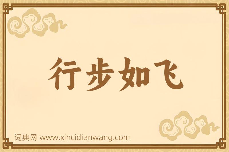 成语行步如飞图片