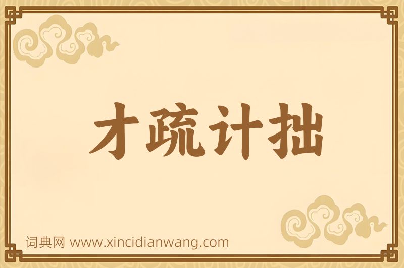 成语才疏计拙图片
