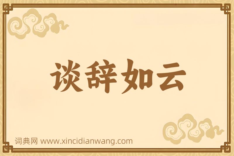 成语谈辞如云图片