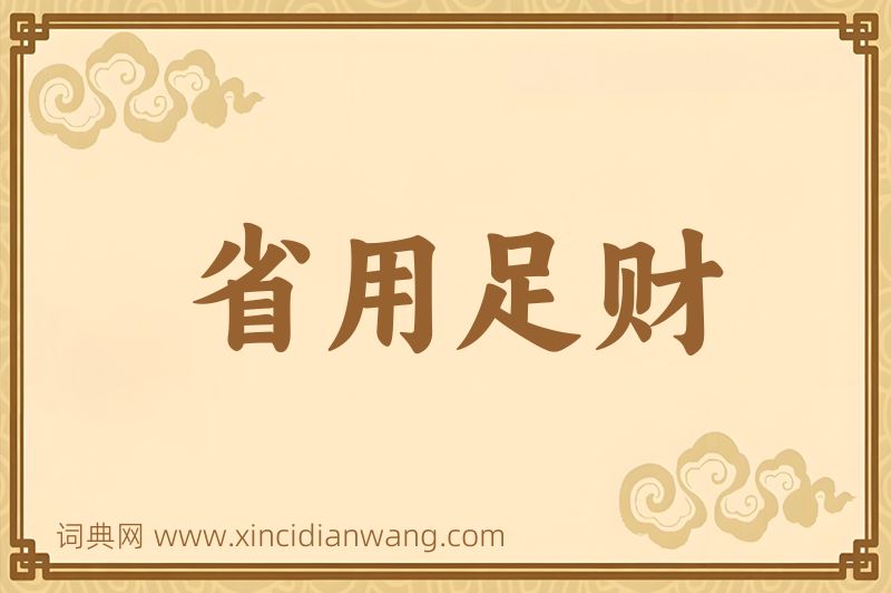 成语省用足财图片