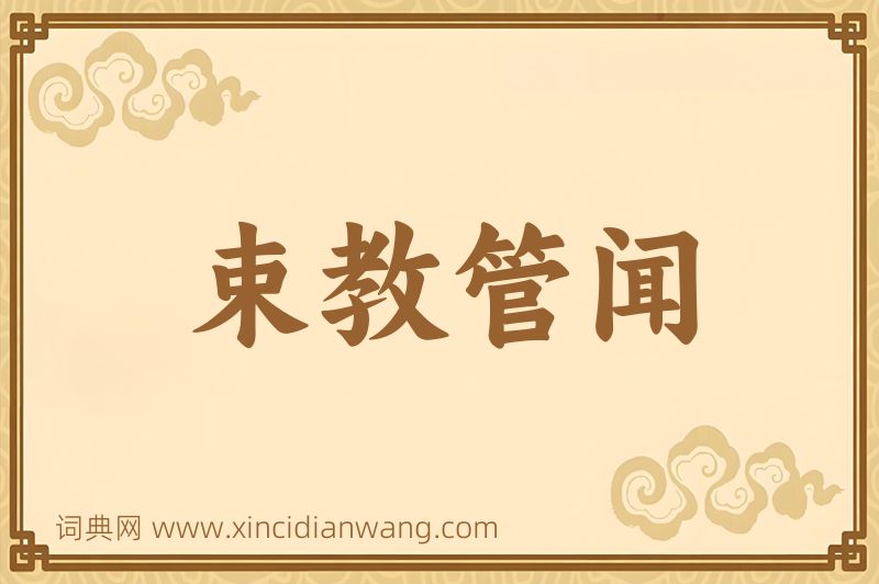 成语束教管闻图片