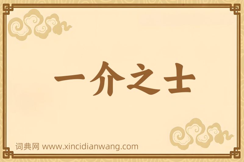 成语一介之士图片