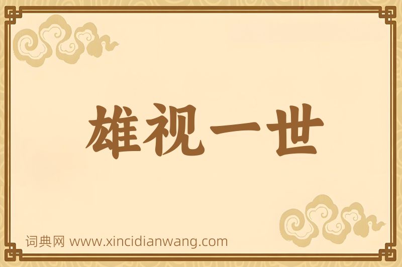 成语雄视一世图片