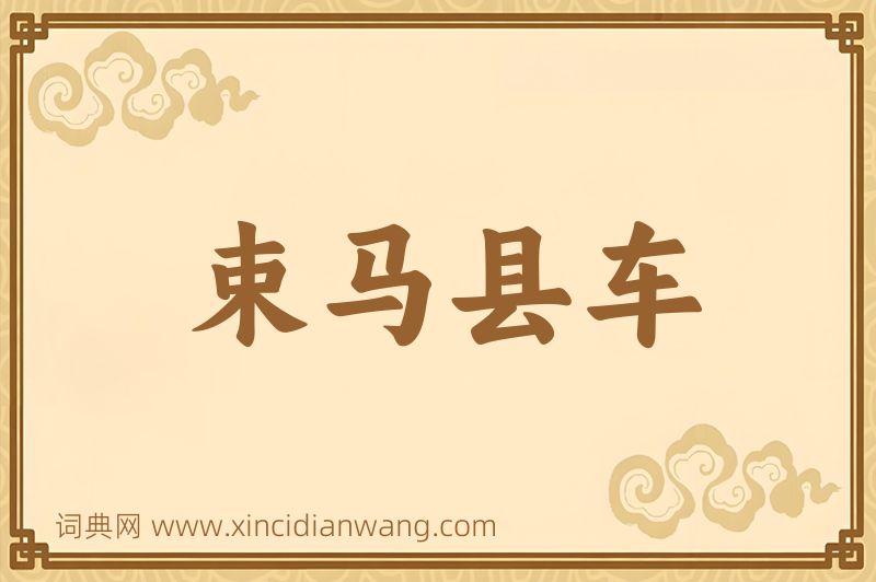 成语束马县车图片