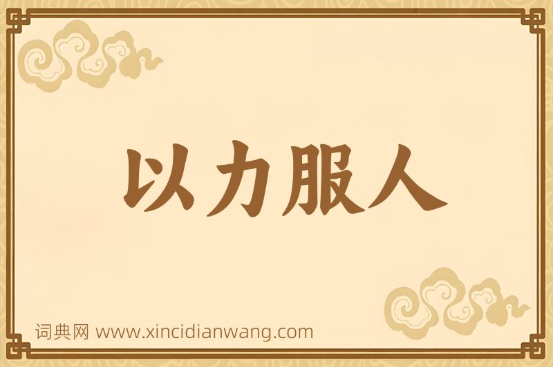成语以力服人图片