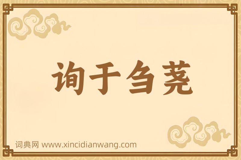 成语询于刍荛图片