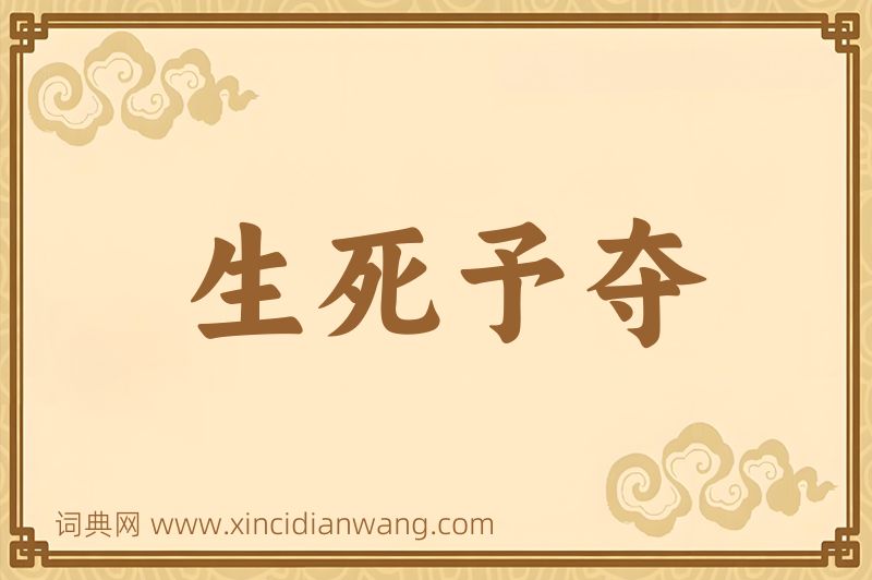 成语生死予夺图片