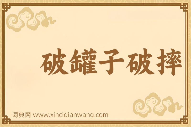 成语破罐子破摔图片