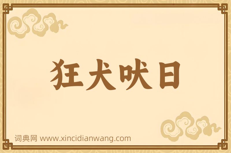 成语狂犬吠日图片