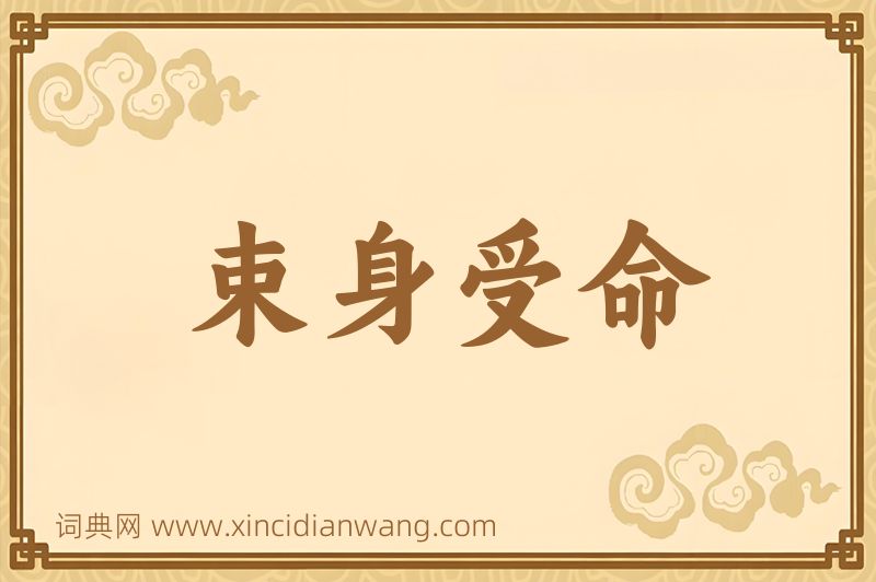 成语束身受命图片