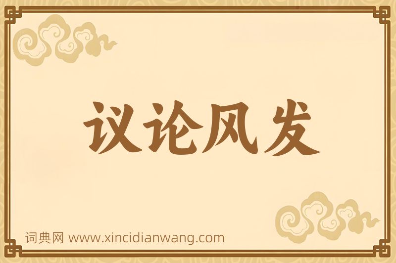 成语议论风发图片