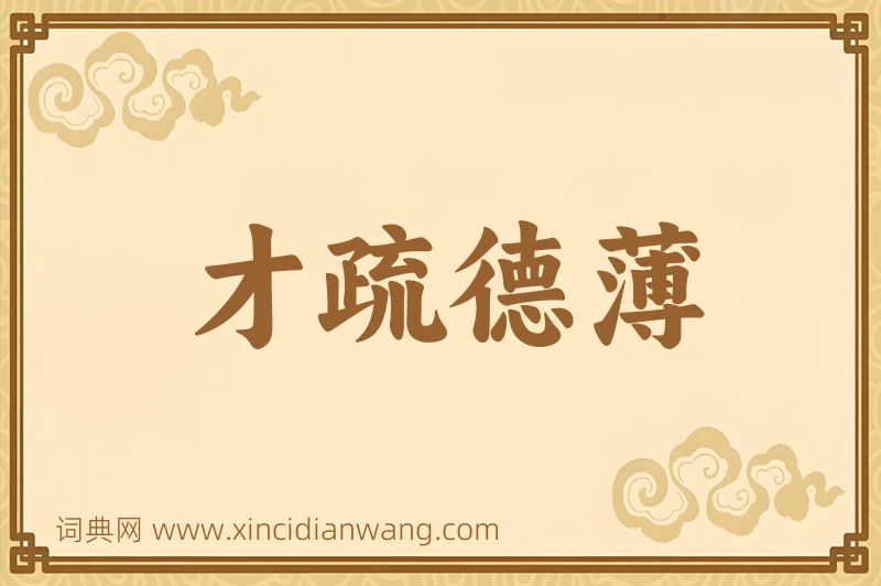 成语才疏德薄图片