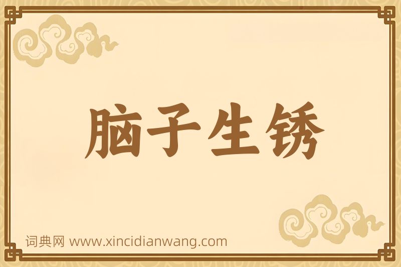 成语脑子生锈图片