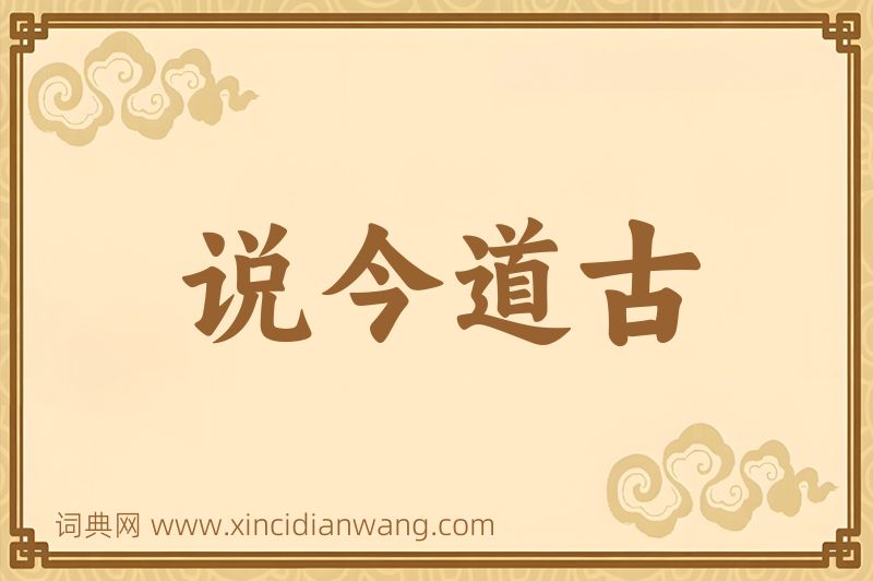 成语说今道古图片