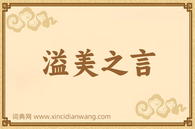 成语溢美之言图片