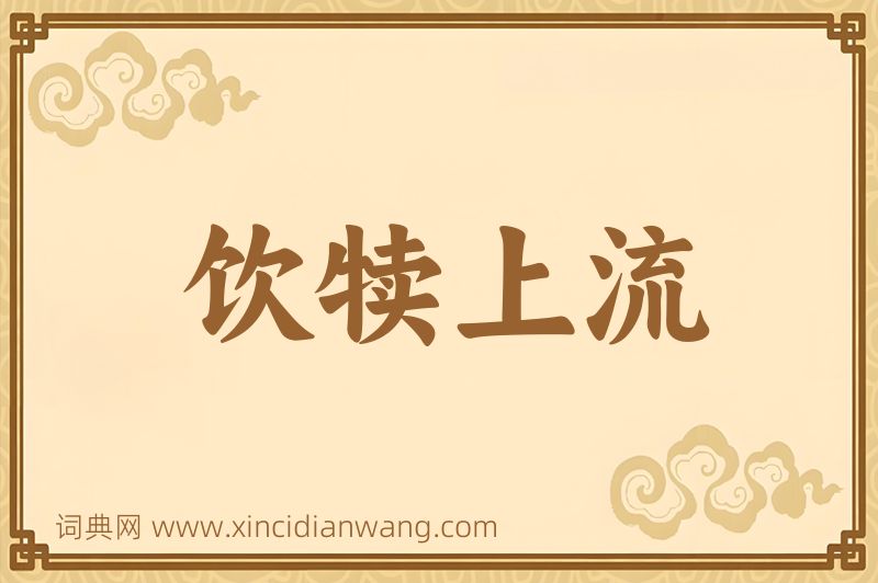 成语饮犊上流图片