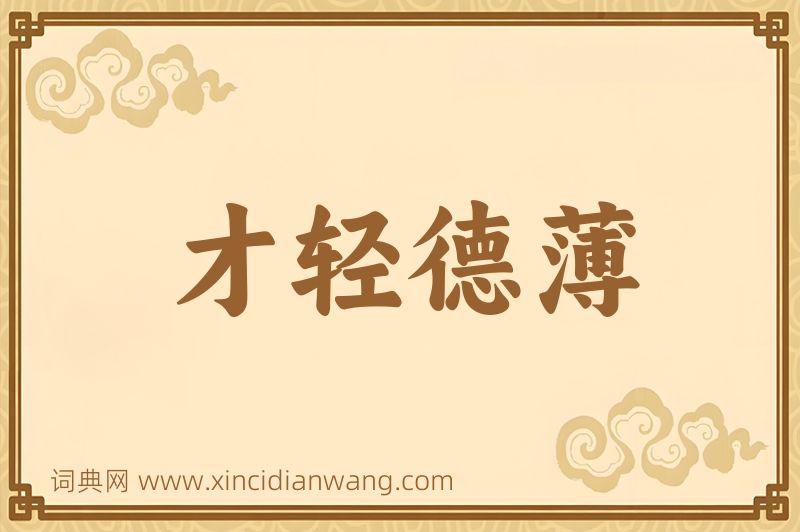 成语才轻德薄图片