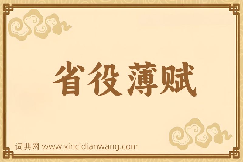 成语省役薄赋图片