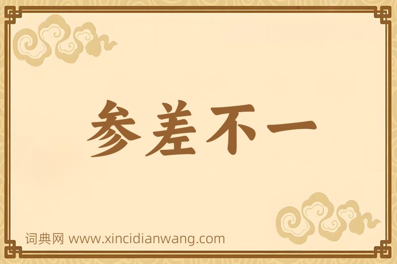 成语参差不一图片