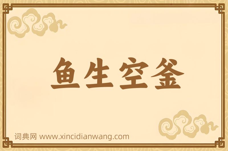 成语鱼生空釜图片