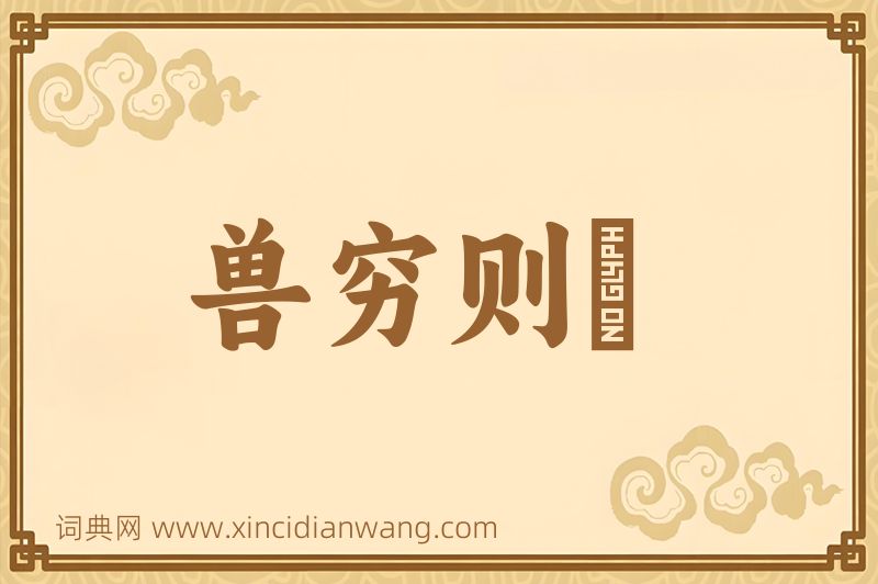 成语兽穷则齧图片