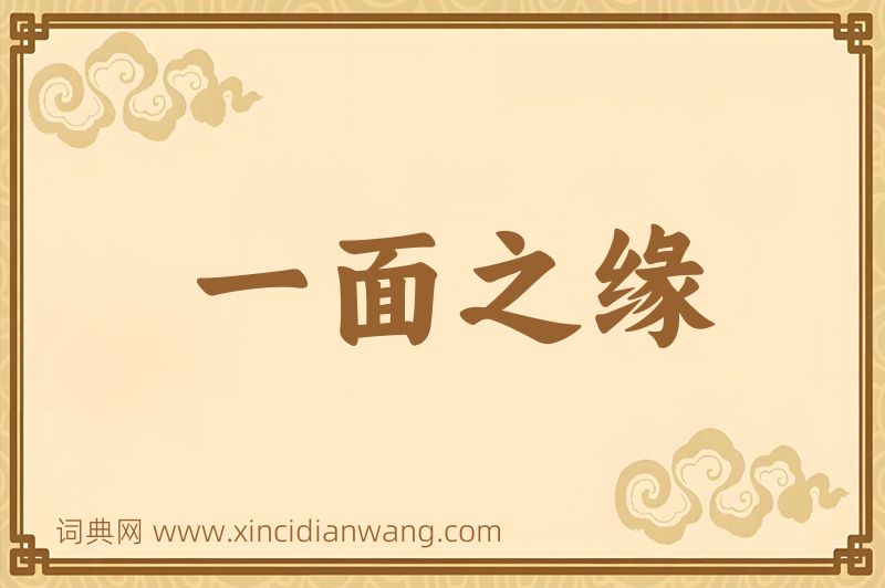 成语一面之缘图片