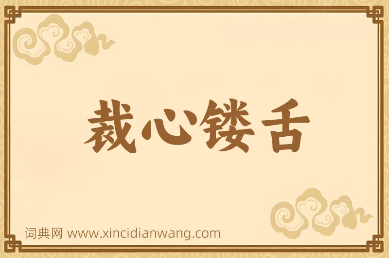 成语裁心镂舌图片