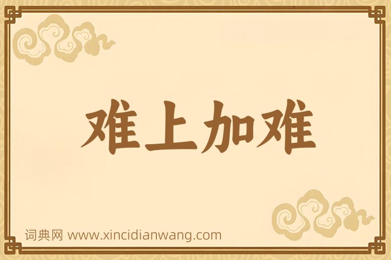 成语难上加难图片