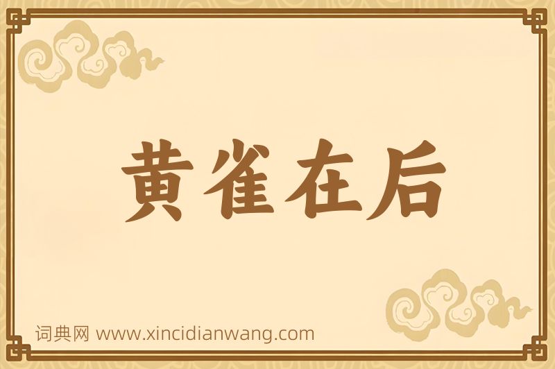 成语黄雀在后图片