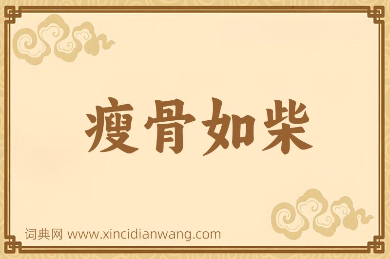 成语瘦骨如柴图片