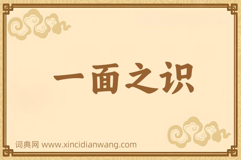 成语一面之识图片
