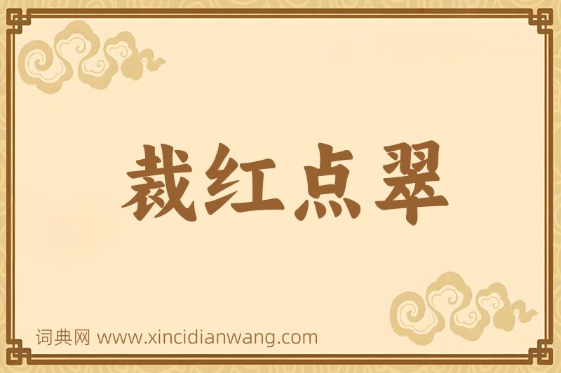 成语裁红点翠图片