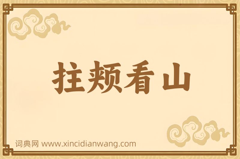 成语拄颊看山图片