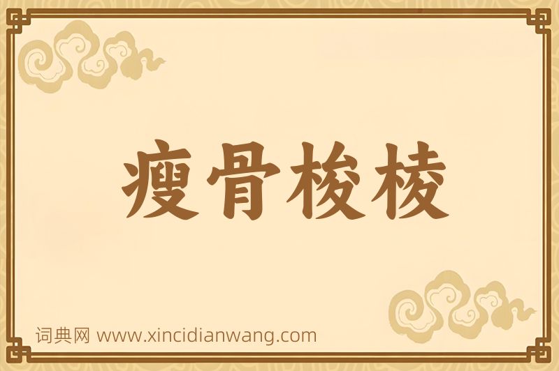 成语瘦骨梭棱图片
