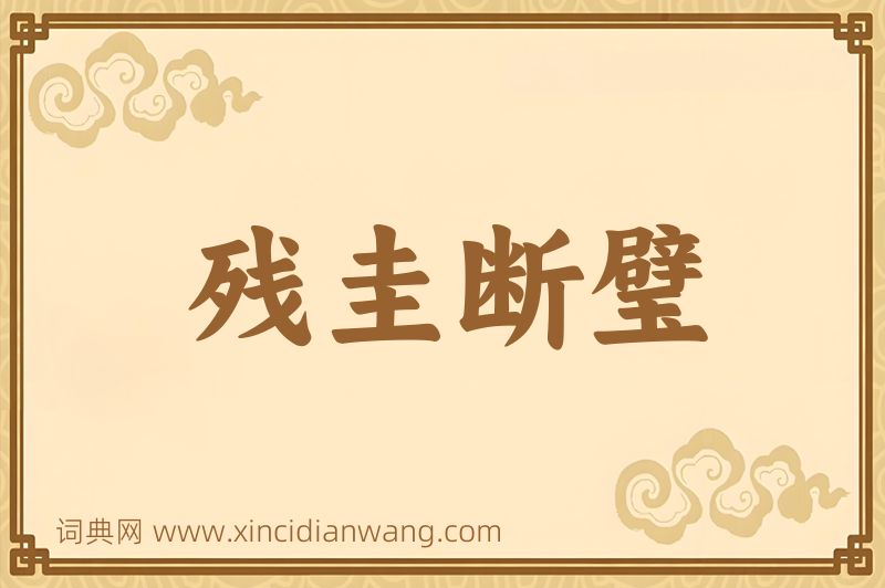 成语残圭断璧图片