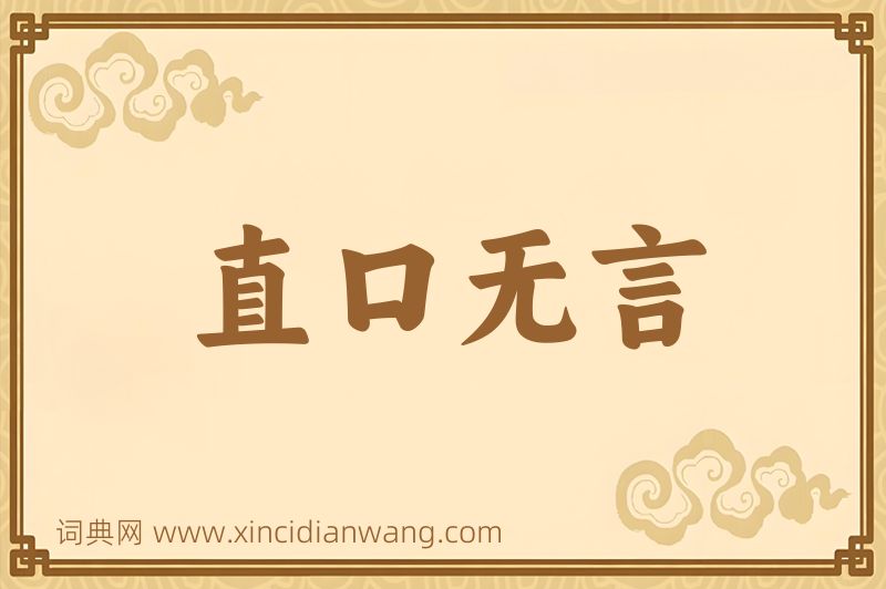 成语直口无言图片